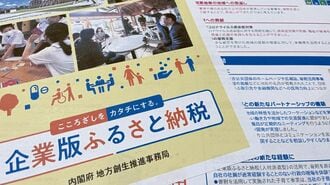 第一生命も活用する｢企業版ふるさと納税｣の実情