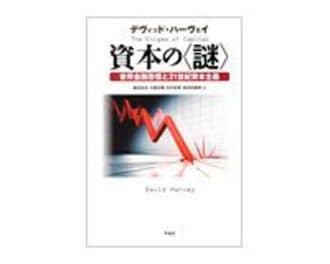 資本の〈謎〉　世界金融恐慌と21世紀資本主義　デヴィッド・ハーヴェイ著／森田成也、大屋定晴、中村好孝、新井田智幸訳　～理論的かつ具体的に世界金融恐慌を解明