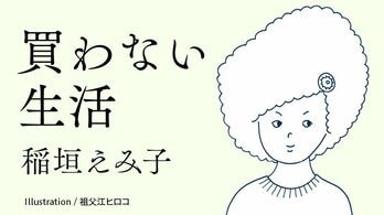 買わない生活 | 東洋経済オンライン | ふれるたび、視点がふえる