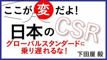 ここが変だよ!日本のCSR