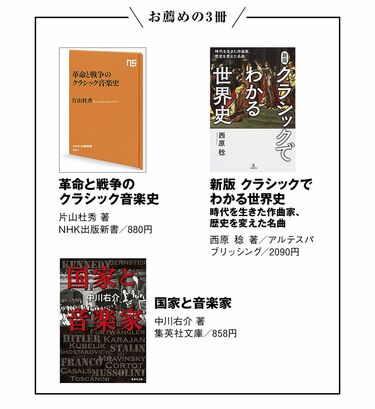 激動の時代に大いに役立つ｢クラシックの歴史｣ 実は｢世界の歴史｣と密接