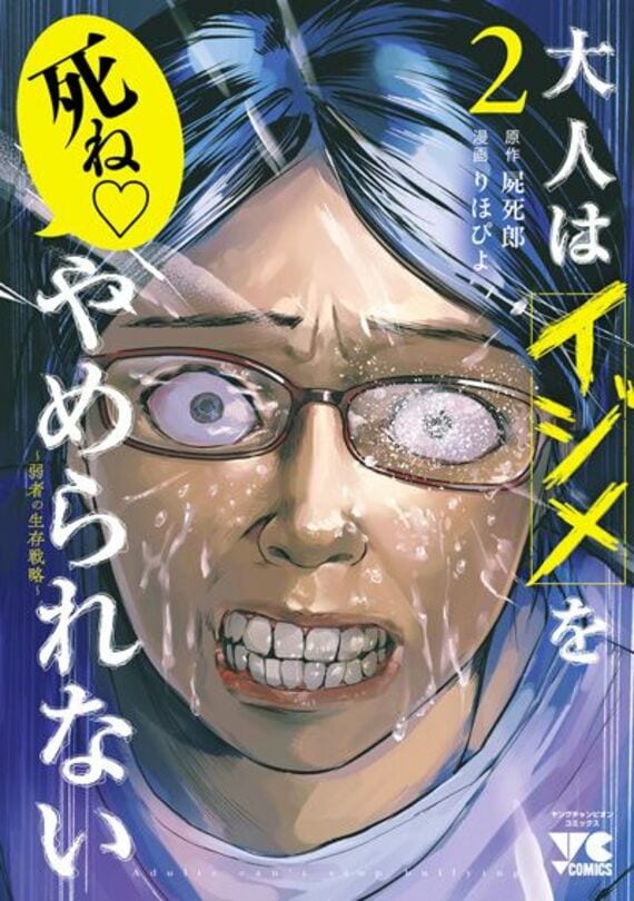 大人はイジメをやめられない ～弱者の生存戦略～ 2 (ヤングチャンピオン・コミックス)