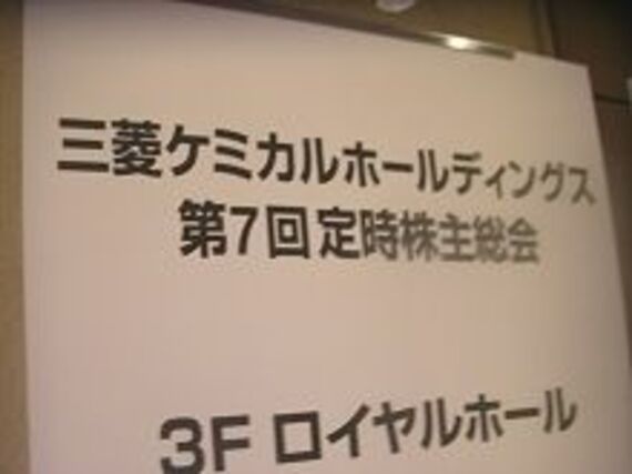 三菱ケミカルの株主総会は電力問題への対応や成長事業の戦略などに質問