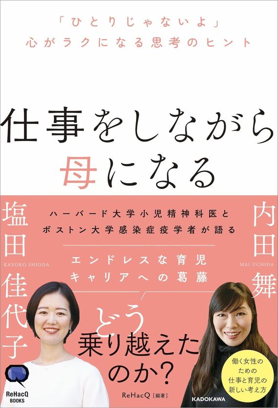 『仕事をしながら母になる 「ひとりじゃないよ」心がラクになる思考のヒント』