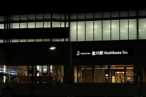 星川駅