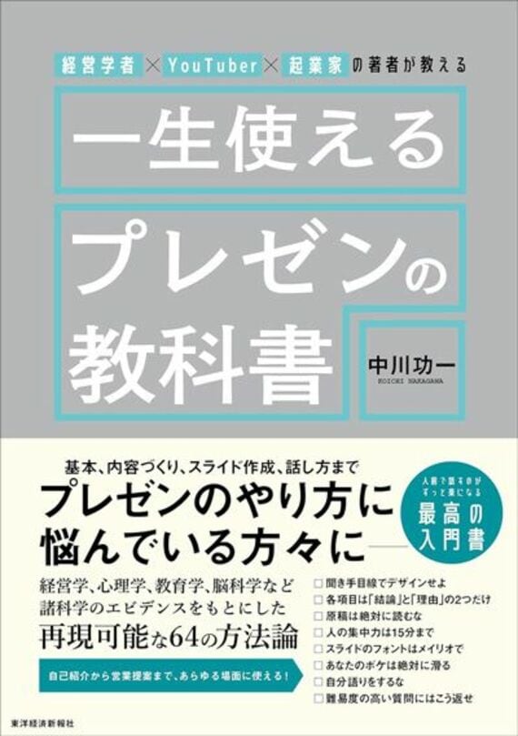 経営学者×YouTuber×起業家の著者が教える 一生使えるプレゼンの教科書