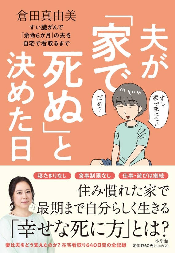 『夫が「家で死ぬ」と決めた日: すい臓がんで「余命6か月」の夫を自宅で看取るまで』