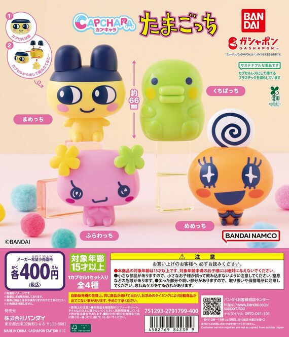 ガシャポン たまごっち