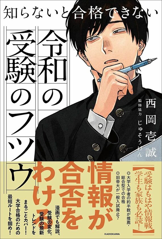 『知らないと合格できない 令和の受験のフツウ』
