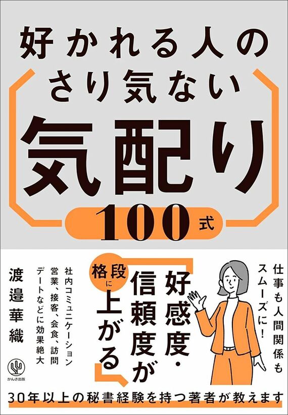 『好かれる人のさり気ない気配り100式』