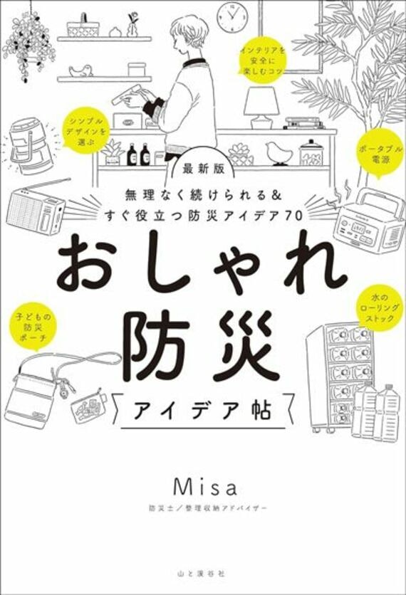 無理なく続けられる＆すぐ役立つ防災アイデア70 最新版 おしゃれ防災アイデア帖