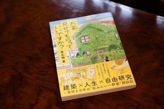 お家、見せてもらっていいですか？