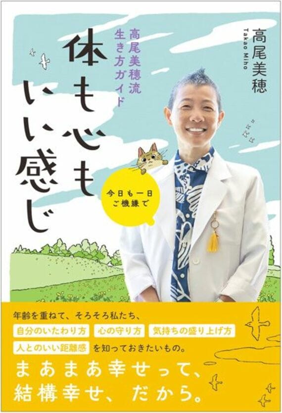 今日も一日ご機嫌で 高尾美穂流生き方ガイド 体も心もいい感じ