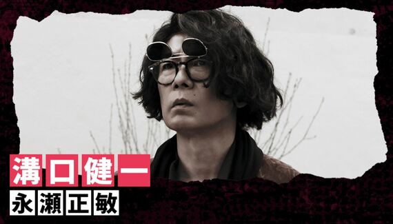 永瀬正敏