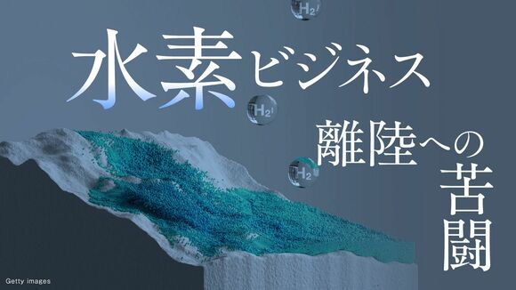 水素ビジネス　離陸への苦闘