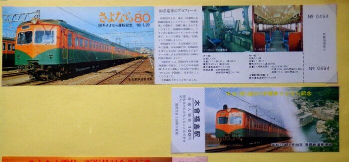 国鉄80系引退時の記念乗車券