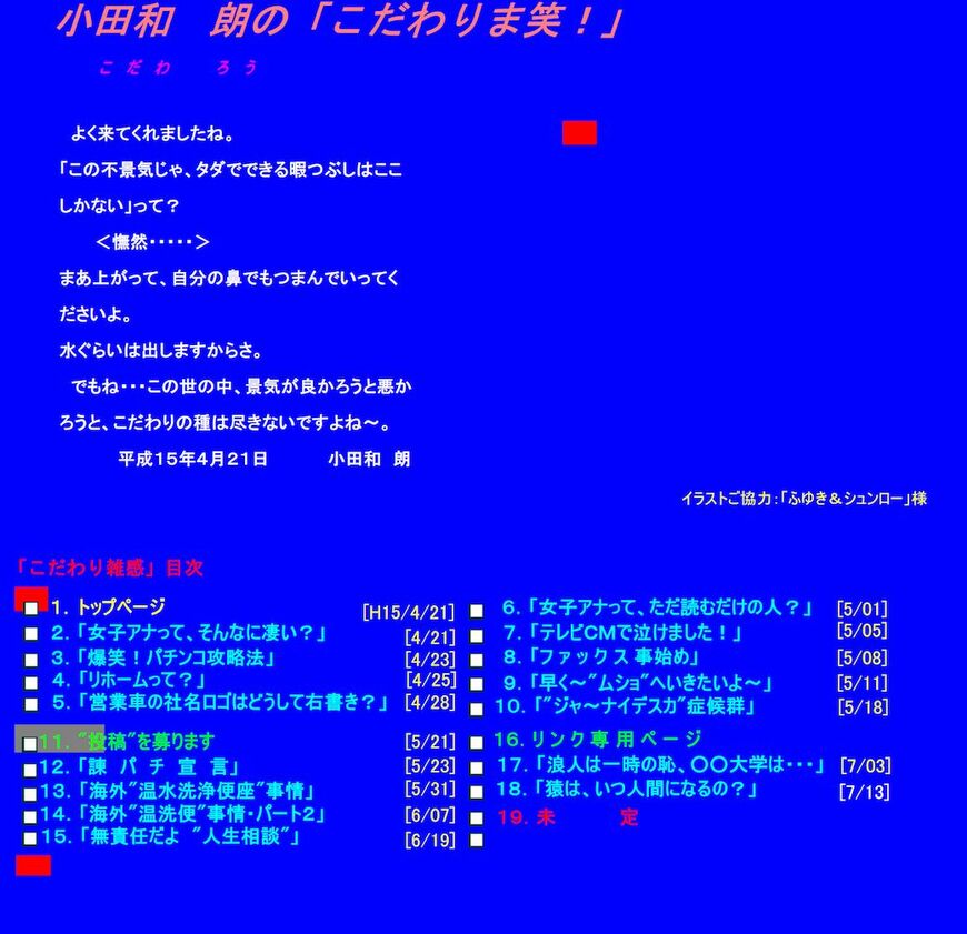2003年7月頃の「小田和 朗の『こだわりま笑！』」（Internet Archiveより）