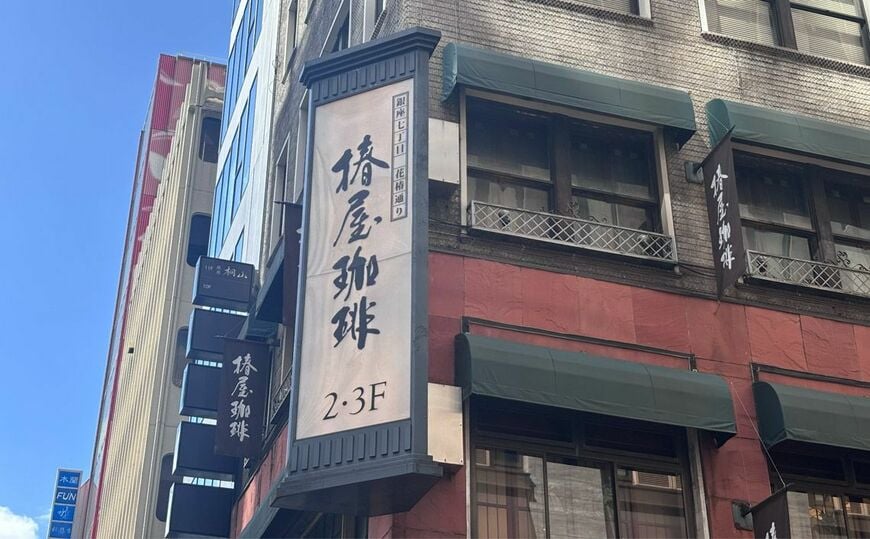 椿屋珈琲銀座本館の外観