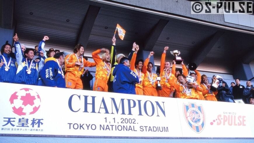 2002年元旦の天皇杯決勝で延長戦の末にセレッソ大阪を破り、初優勝を決めた（写真：清水エスパルス提供）