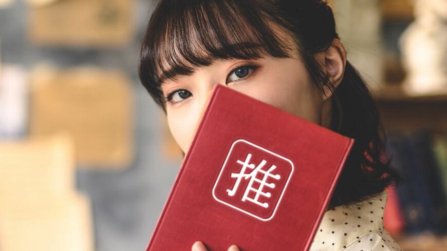 推し活