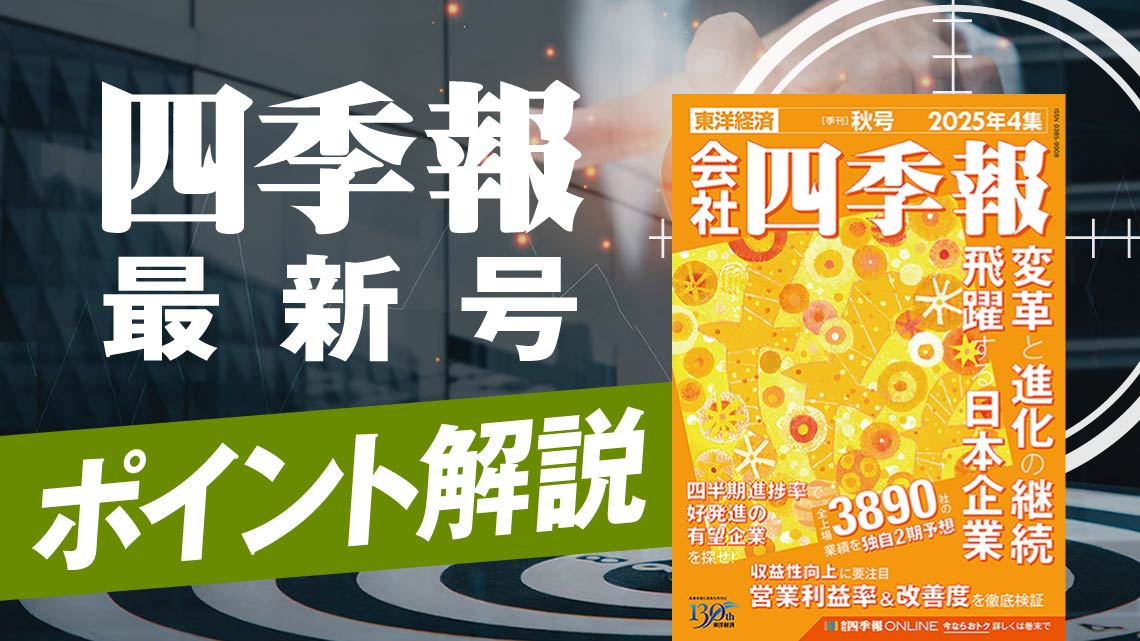 会社四季報 プロ厳選500銘柄 2020年秋号 一挙公開！四季報｢秋号｣＆｢プロ500｣が厳選した