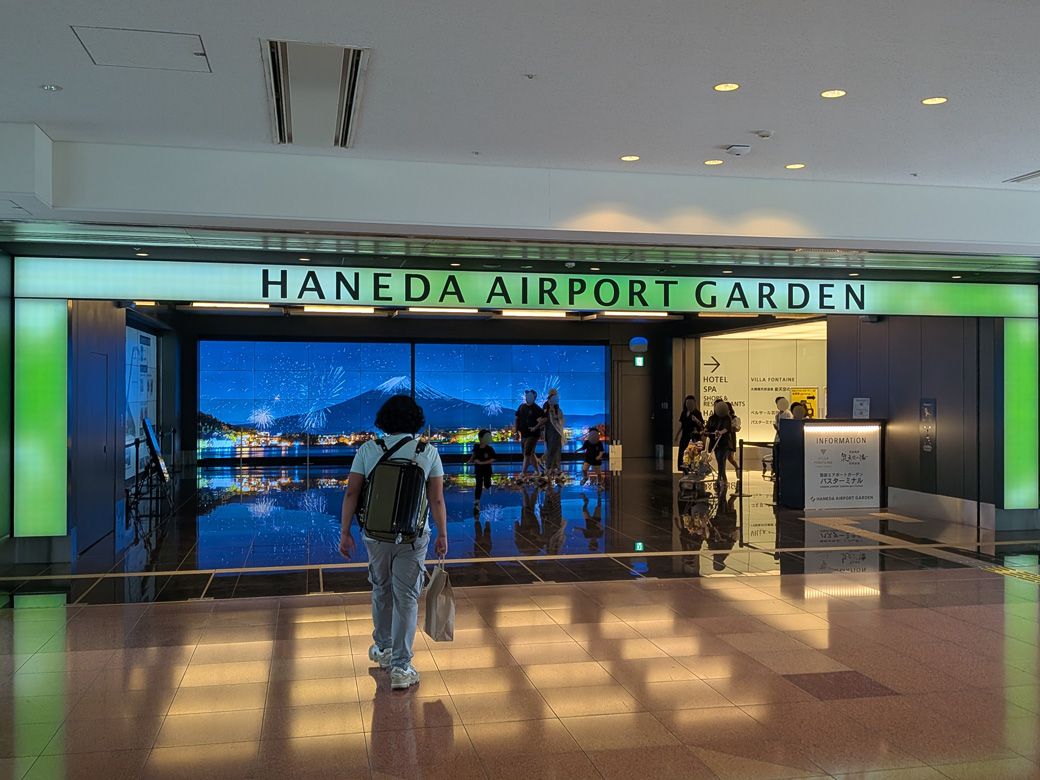 羽田エアポートガーデン（筆者撮影）
