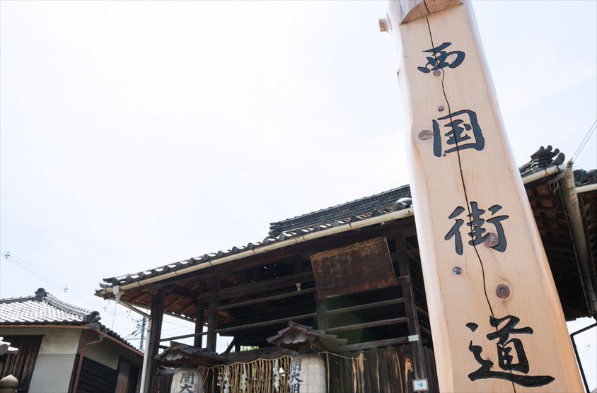 「歴史の道」西国街道