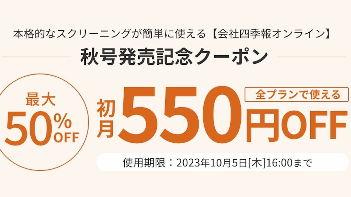 本日16時まで ! 秋号発売記念550円割引クーポンを配布中｜会社四季 
