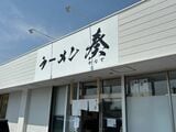 ラーメン 奏の外観。Googleの口コミは4.1と、地元で高い人気を誇る（筆者撮影）