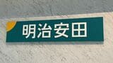 明治安田生命の元営業職員は、契約者から15年にわたって2億円もの金銭をだまし取っていた（記者撮影