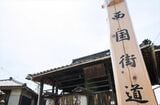 「歴史の道」西国街道