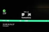 黒色を基調とした夢洲駅の駅名標（撮影：伊原薫）