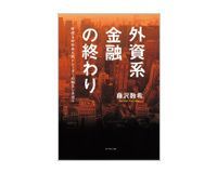外資系金融の終わり 藤沢数希著
