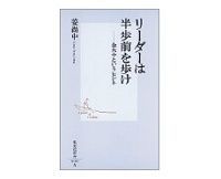 リーダーは半歩前を歩け 金大中というヒント 姜尚中著