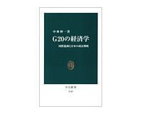 G20の経済学 国際協調と日本の成長戦略 中林伸一著