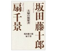 坂田藤十郎 扇千景 夫婦の履歴書 坂田藤十郎・扇千景著 ~伝わってくる生きることに挑戦的だった時代の空気