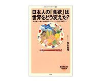 日本人の「食欲」は世界をどう変えた? 鈴木裕明著
