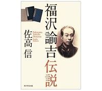 福沢諭吉伝説 佐高信著 ~逸話を積み重ね「平熱の思想家」として描く