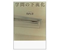 学問の下流化　竹内洋著