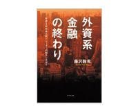 外資系金融の終わり　 藤沢数希著