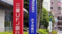 注目業界を徹底分析④｢最高益｣続出のメガバンク 三菱UFJ､三井住友､みずほの純益は計3兆円超