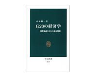 Ｇ20の経済学　国際協調と日本の成長戦略　中林伸一著