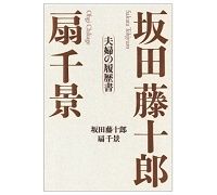 坂田藤十郎　扇千景　夫婦の履歴書　坂田藤十郎・扇千景著　～伝わってくる生きることに挑戦的だった時代の空気
