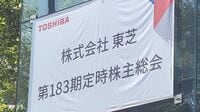 東芝､役員が総会直後に離脱で新体制は波乱含み 取締役の半数を｢ファンド推薦者｣が占める