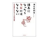 課長になったらクビにはならない　日本型雇用におけるキャリア成功の秘訣　海老原嗣生著　～課長とは「企業内特殊熟練者」