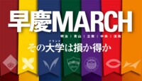 ｢学歴フィルター｣早慶とMARCHの大きな差 ふるいにかける企業側の本音とは？