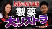 高給取りの｢製薬営業｣が大量にクビにされる訳