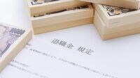 セガサミー｢退職金を先に受け取る｣という選択肢 大企業の大卒男性の退職金は平均2130万円