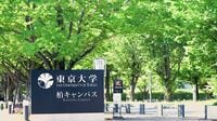 東大は卓越大で｢日本全体の研究力底上げ｣を狙う 卓越大トップに聞く③｢研究の多様性が要｣