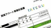 不動産会社タテルで新たな書類改ざんが発覚 個人向けのアパート経営投資に迫る限界